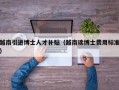 越南引进博士人才补贴（越南读博士费用标准）