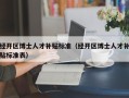 经开区博士人才补贴标准（经开区博士人才补贴标准表）