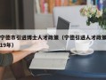宁德市引进博士人才政策（宁德引进人才政策19年）