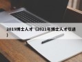 2019博士人才（2021年博士人才引进）