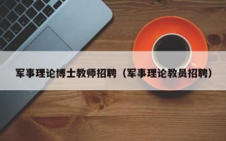 军事理论博士教师招聘（军事理论教员招聘）