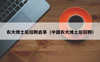 农大博士后招聘启事（中国农大博士后招聘）