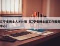 辽宁省博士人才计划（辽宁省博士后工作服务中心）