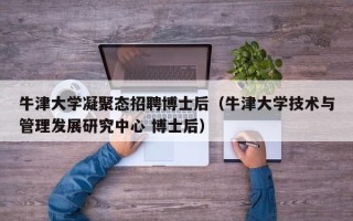 牛津大学凝聚态招聘博士后（牛津大学技术与管理发展研究中心 博士后）