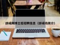 邱成同博士后招聘信息（邱成功简介）