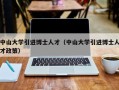 中山大学引进博士人才（中山大学引进博士人才政策）