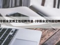 华新水泥博士后招聘待遇（华新水泥校园招聘）