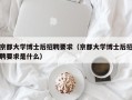 京都大学博士后招聘要求（京都大学博士后招聘要求是什么）