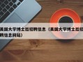 美国大学博士后招聘信息（美国大学博士后招聘信息网站）