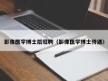 影像医学博士后招聘（影像医学博士待遇）