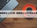 顺德博士人才公寓（顺德博士人才公寓怎么样）