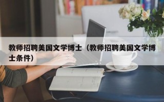教师招聘美国文学博士（教师招聘美国文学博士条件）