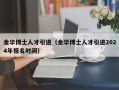 金华博士人才引进（金华博士人才引进2024年报名时间）