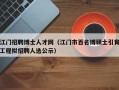 江门招聘博士人才网（江门市百名博硕士引育工程拟招聘人选公示）