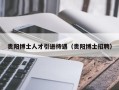 贵阳博士人才引进待遇（贵阳博士招聘）