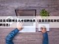 自贡华西博士人才招聘信息（自贡华西能源招聘信息）