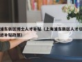 浦东新区博士人才补贴（上海浦东新区人才引进补贴政策）