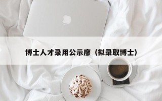 博士人才录用公示廖（拟录取博士）