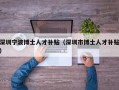 深圳宁波博士人才补贴（深圳市博士人才补贴）
