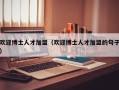 欢迎博士人才加盟（欢迎博士人才加盟的句子）