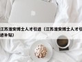 江苏淮安博士人才引进（江苏淮安博士人才引进补贴）