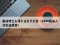 临淄博士人才引进公示公告（2020临淄人才引进政策）