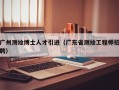 广州测绘博士人才引进（广东省测绘工程师招聘）