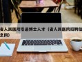 省人民医院引进博士人才（省人民医院招聘信息网）