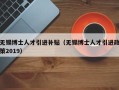 无锡博士人才引进补贴（无锡博士人才引进政策2019）
