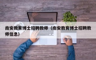 南安教育博士招聘教师（南安教育博士招聘教师信息）