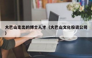 大巴山走出的博士人才（大巴山文化投资公司）