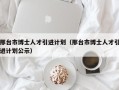 邢台市博士人才引进计划（邢台市博士人才引进计划公示）