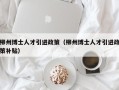 柳州博士人才引进政策（柳州博士人才引进政策补贴）