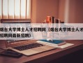 烟台大学博士人才招聘网（烟台大学博士人才招聘网最新招聘）