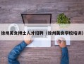 徐州美食博士人才招聘（徐州美食学校培训）