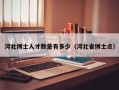 河北博士人才数量有多少（河北省博士点）