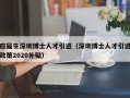 应届生深圳博士人才引进（深圳博士人才引进政策2020补贴）