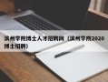 滨州学院博士人才招聘网（滨州学院2020博士招聘）