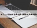 博士人才引进新疆安家费（新疆硕士安家费）