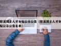 慈溪博士人才补贴公示公告（慈溪博士人才补贴公示公告名单）