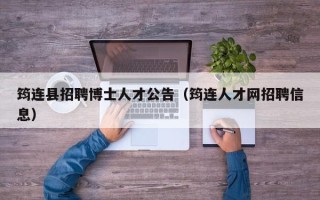 筠连县招聘博士人才公告（筠连人才网招聘信息）