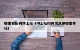 哪里有招聘博士后（博士后招聘信息在哪里查找）