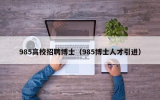 985高校招聘博士（985博士人才引进）