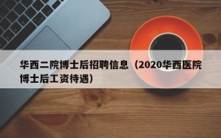 华西二院博士后招聘信息（2020华西医院博士后工资待遇）