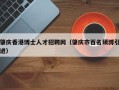 肇庆香港博士人才招聘网（肇庆市百名硕博引进）