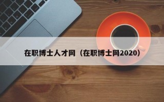 在职博士人才网（在职博士网2020）