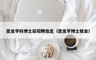 昆虫学科博士后招聘信息（昆虫学博士就业）