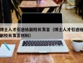 博士人才引进给副校长发言（博士人才引进给副校长发言材料）