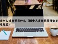 博士人才补贴是什么（博士人才补贴是什么时候发放）
