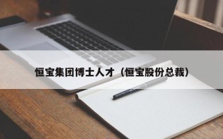 恒宝集团博士人才（恒宝股份总裁）